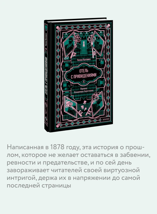 Отель с привидениями. Вечные истории