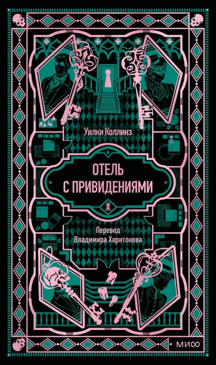 Отель с привидениями. Вечные истории