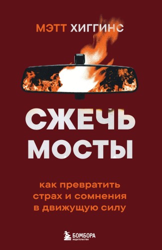 Сжечь мосты. Как превратить страх и сомнения в движущую силу