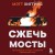 Сжечь мосты. Как превратить страх и сомнения в движущую силу