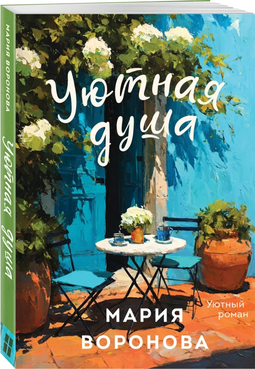 Уютная душа