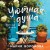 Уютная душа