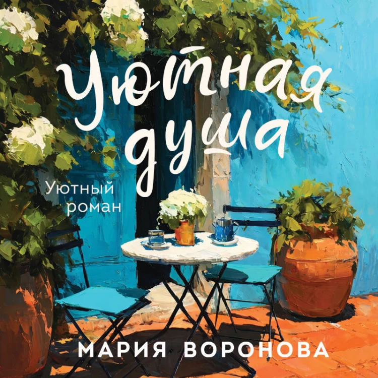 Уютная душа
