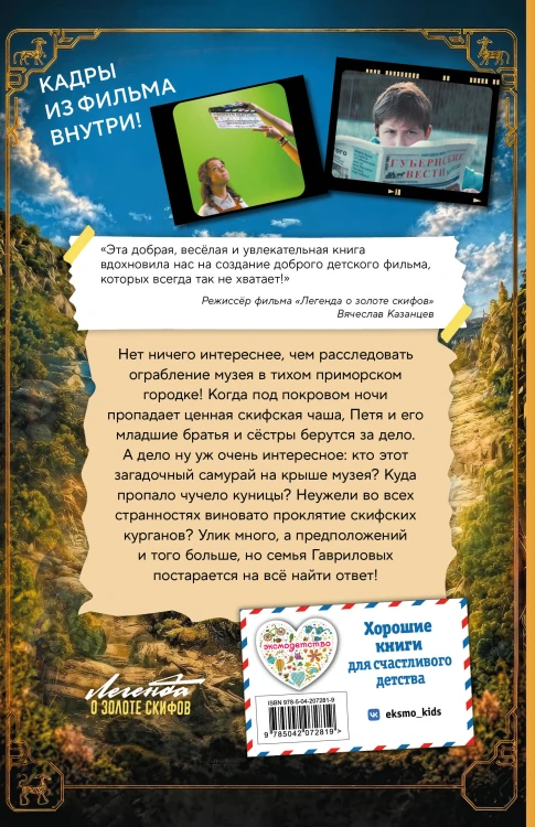 Золото скифов (ил. А. Крысова) (кинообложка)