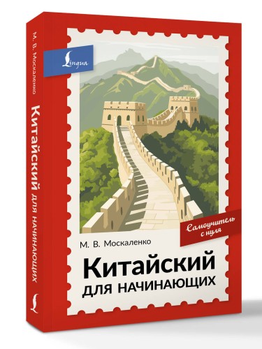 Китайский для начинающих. Самоучитель с нуля