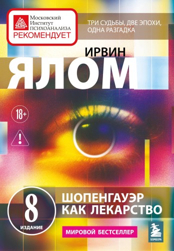 Шопенгауэр как лекарство. Психотерапевтические истории