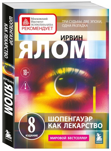 Шопенгауэр как лекарство. Психотерапевтические истории