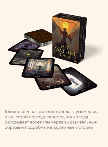 Психологическое Таро нет глаз — нет слез