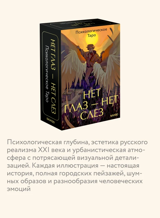 Психологическое Таро нет глаз — нет слез