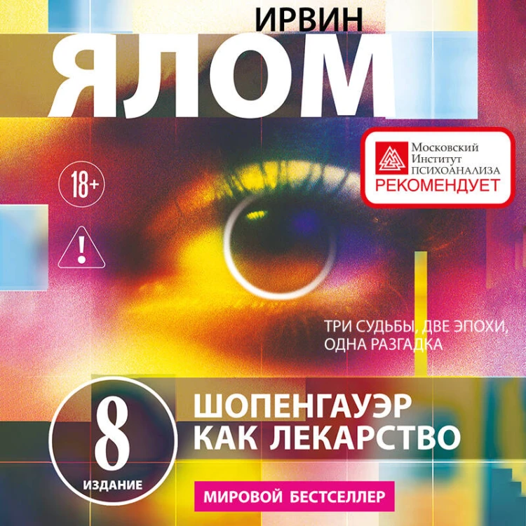 Шопенгауэр как лекарство. Психотерапевтические истории