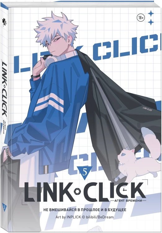Link Click. Агент времени. Том 5