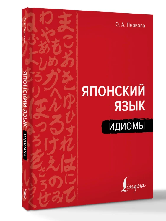 Японский язык. Идиомы