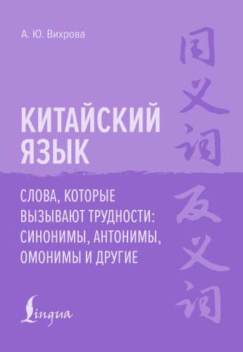 Китайский язык. Слова, которые вызывают трудности: синонимы, антонимы, омонимы и другие