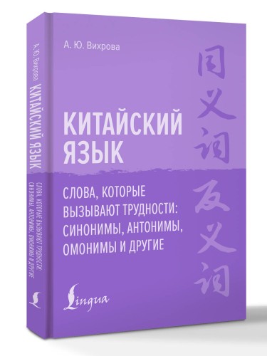 Китайский язык. Слова, которые вызывают трудности: синонимы, антонимы, омонимы и другие