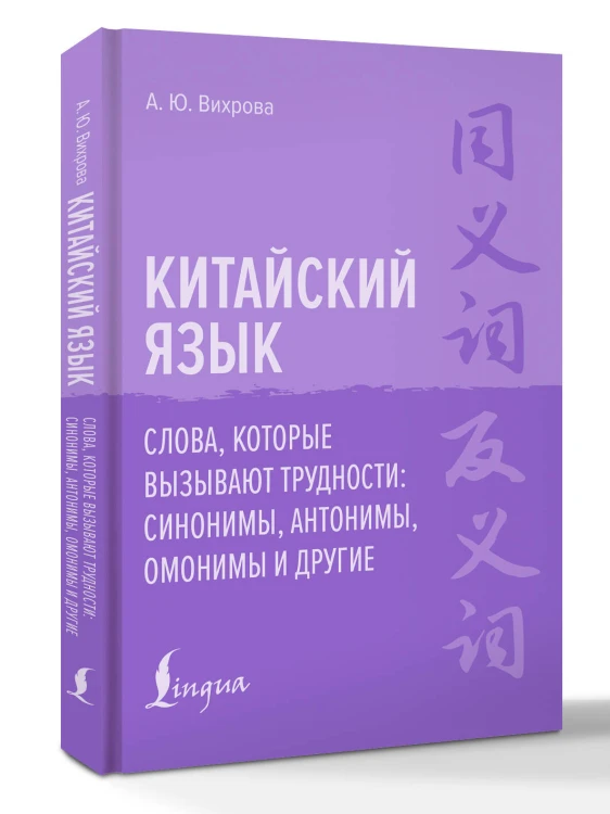 Китайский язык. Слова, которые вызывают трудности: синонимы, антонимы, омонимы и другие