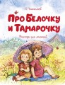 Про Белочку и Тамарочку