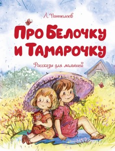Про Белочку и Тамарочку