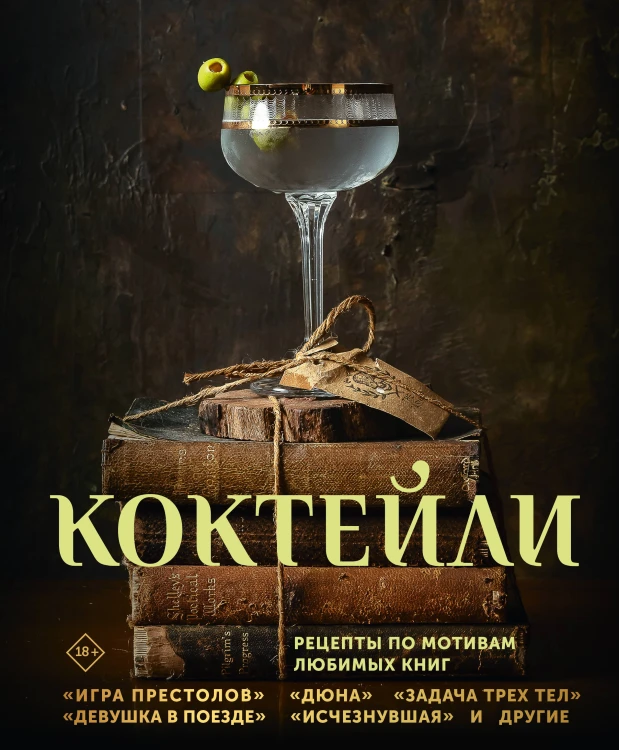 Коктейли. Рецепты по мотивам любимых книг