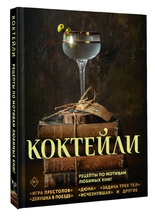 Коктейли. Рецепты по мотивам любимых книг