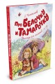 Про Белочку и Тамарочку
