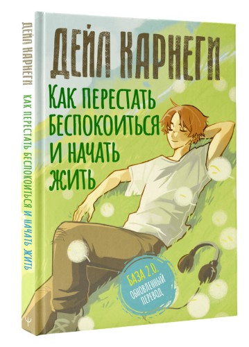 Как перестать беспокоиться и начать жить. База. Обновленный перевод 2.0