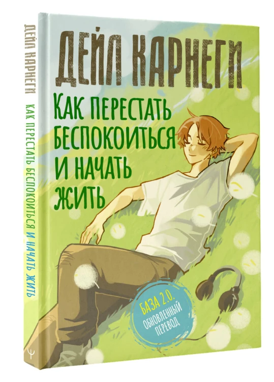 Как перестать беспокоиться и начать жить. База. Обновленный перевод 2.0