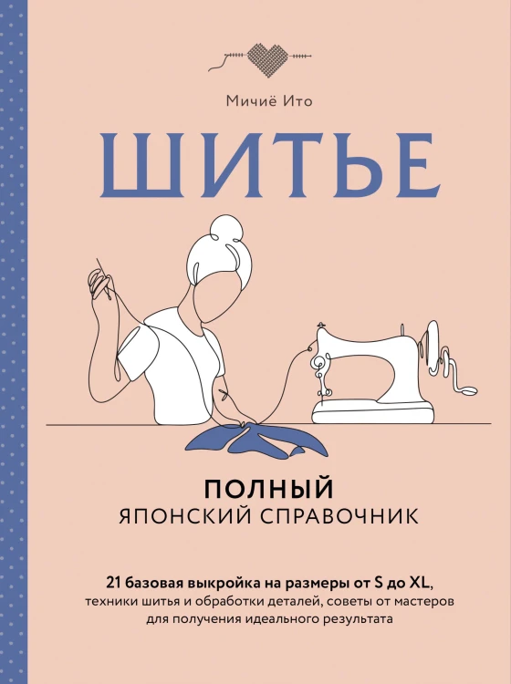 Шитье. Полный японский справочник. 21 базовая выкройка на размеры от S до XL, техники шитья и обработки деталей, советы от мастеров для получения идеального результата