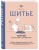 Шитье. Полный японский справочник. 21 базовая выкройка на размеры от S до XL, техники шитья и обработки деталей, советы от мастеров для получения идеального результата