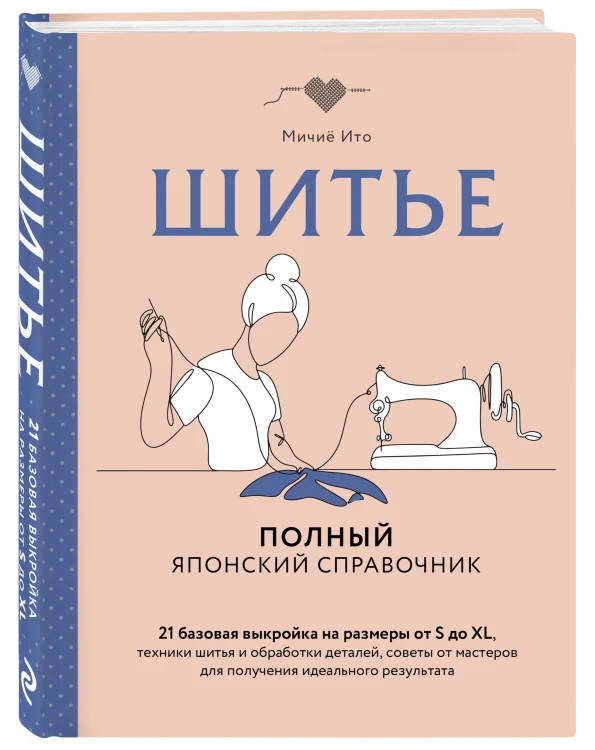 Шитье. Полный японский справочник. 21 базовая выкройка на размеры от S до XL, техники шитья и обработки деталей, советы от мастеров для получения идеального результата