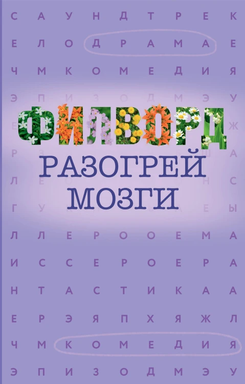 Филворд