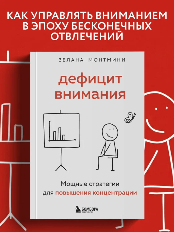 Дефицит внимания. Мощные стратегии для повышения концентрации