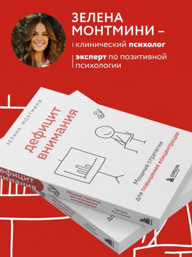 Дефицит внимания. Мощные стратегии для повышения концентрации