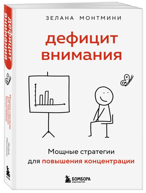 Дефицит внимания. Мощные стратегии для повышения концентрации