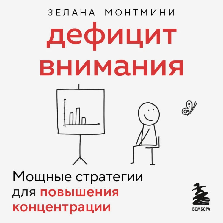 Дефицит внимания. Мощные стратегии для повышения концентрации