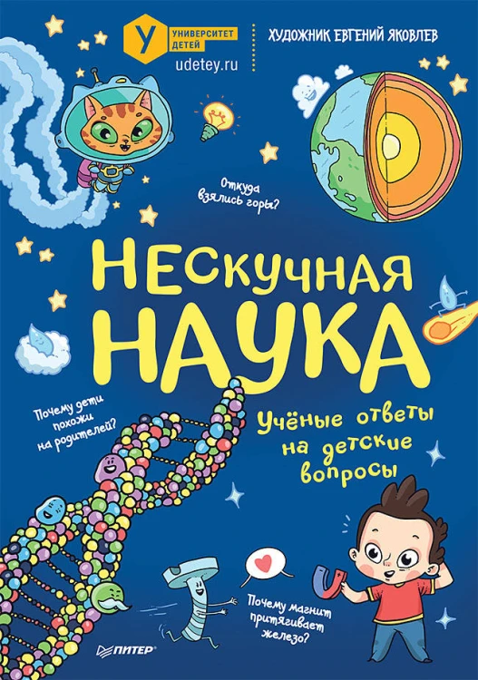 Нескучная наука Учёные ответы на детские вопросы