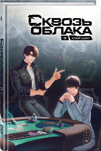 Сквозь облака. Том 3