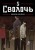Bastard. Сволочь. Том 5