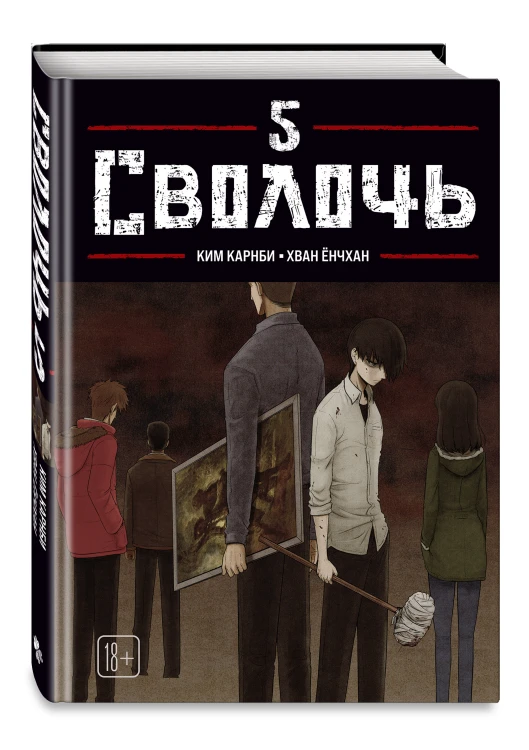 Bastard. Сволочь. Том 5