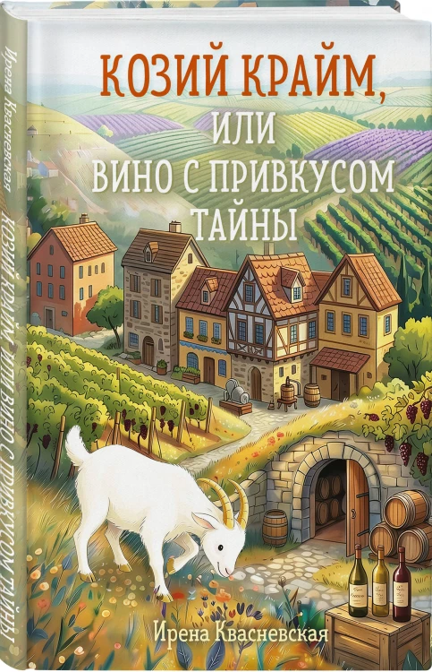 Козий крайм, или Вино с привкусом тайны (#2) (формат клатчбук)