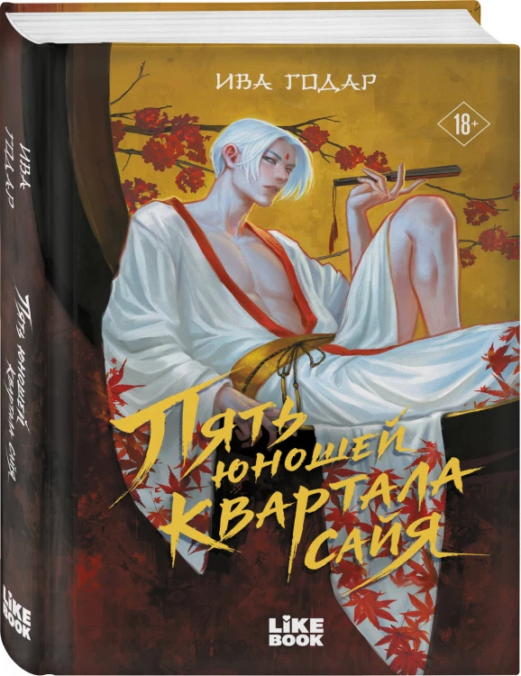 Пять юношей квартала сайя