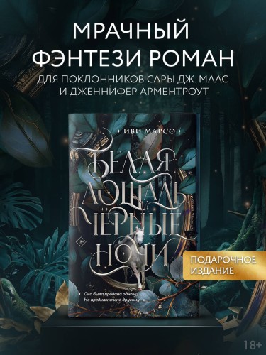 Белая лошадь, черные ночи