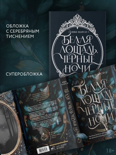 Белая лошадь, черные ночи