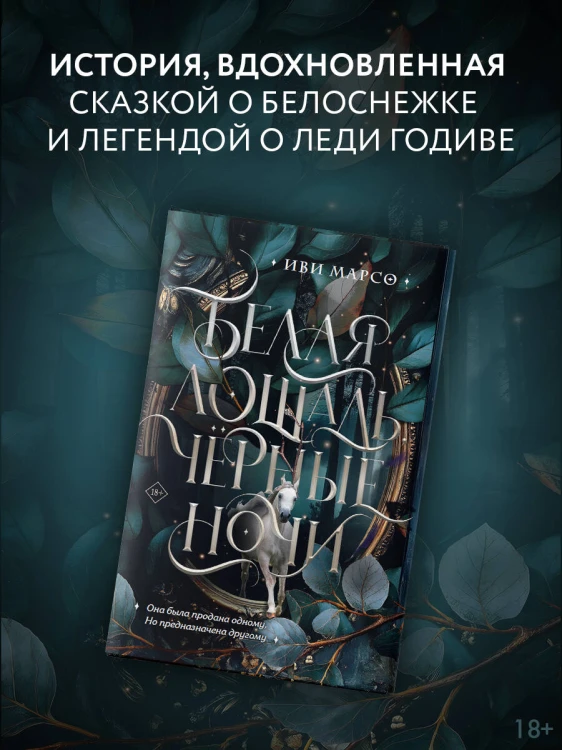 Белая лошадь, черные ночи