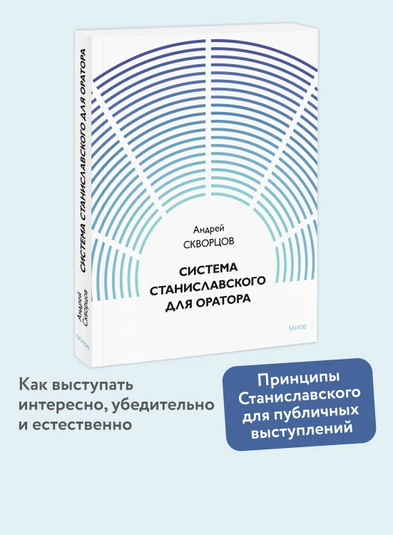 Система Станиславского для оратора