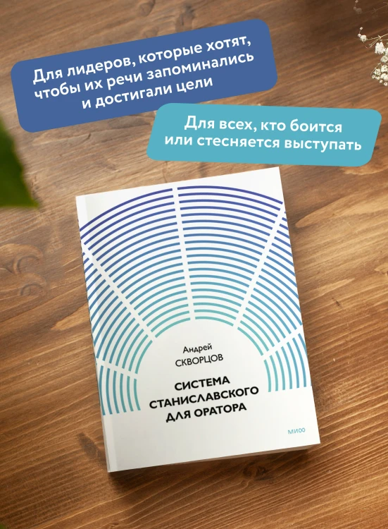Система Станиславского для оратора