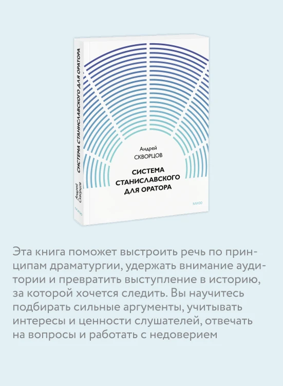 Система Станиславского для оратора