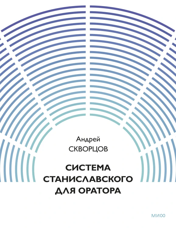 Система Станиславского для оратора
