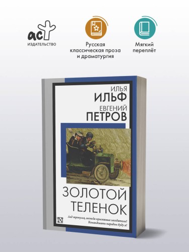 Золотой теленок