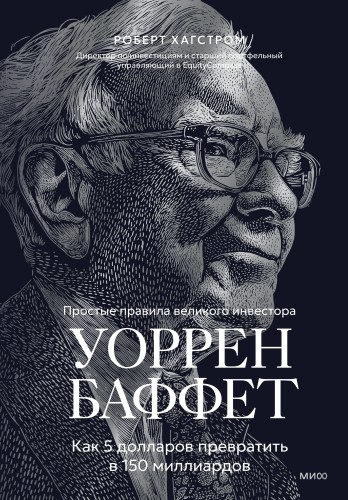 Уоррен Баффет. Как 5 долларов превратить в 150 миллиардов