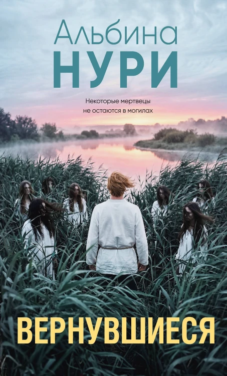 Вернувшиеся